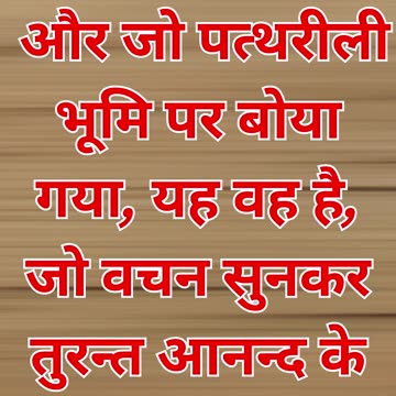 "अस्थायी और सतही विश्वास की परीक्षा" मत्ती 13:20,21.#short #youtubeshorts #ytshorts #shortvideo #yt