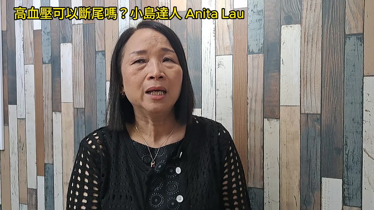 #高血壓 可以斷尾嗎？小島達人 Anita Lau ic20240423 apr2024