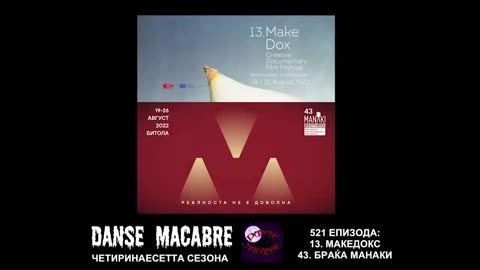 Danse Macabre (521 Izdanie) Makedox i Braka Manaki 07 09 2022@KANAL 103