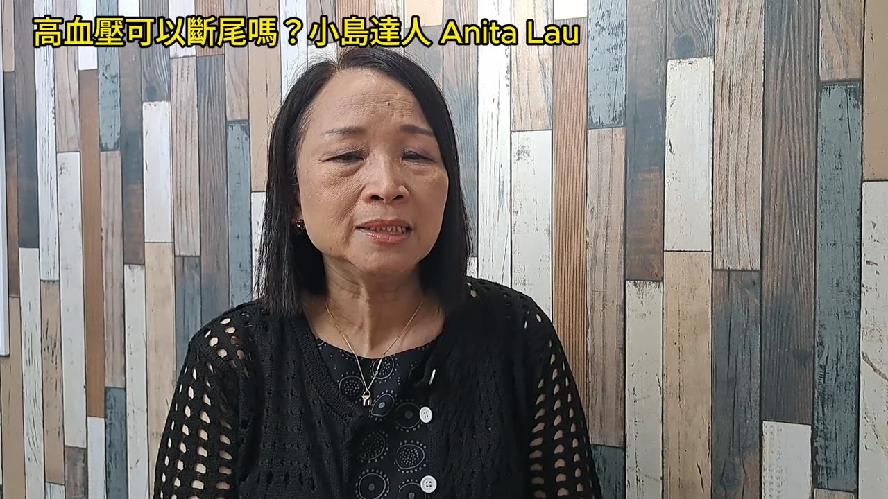 #高血壓 可以斷尾嗎？小島達人 Anita Lau