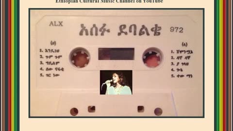 Asefu Debalke አሰፉ ደባልቄ - ዳኛ ዳኛ