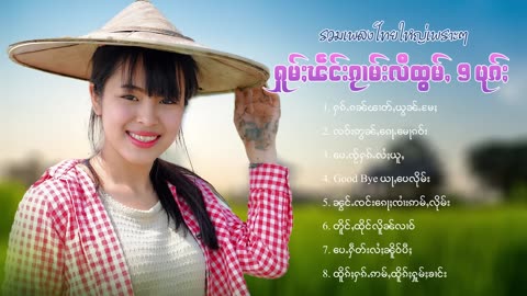 ၵႂၢမ်းလိူၵ်ႈထုၵ်ႇၸႂ်#ၽဵင်းတႆး#ၵႂၢမ်းတႆး#tai#Tai Music #เพลงไตย# เพลงไทยใหญ่#