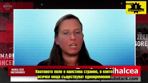 Д-р Ана Михалча за квантовото поле