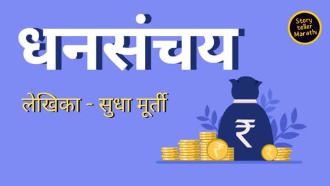Dhansanchay - Sudha Muthy Story
