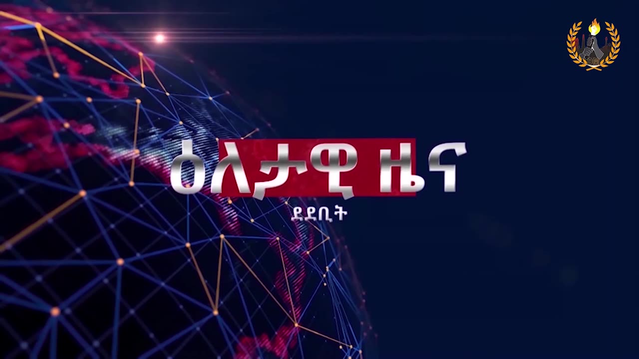 ዕለታዊ ዜና ደደቢት ሚድያ | Daily News | May 06/2024