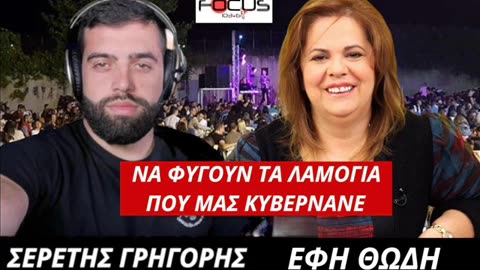 Η ΕΦΗ ΘΩΔΗ ΦΩΝΑΖΕΙ ΝΑ ΦΥΓΟΥΝ ΤΑ ΛΑΜΟΓΙΑ ΠΟΥ ΜΑΣ ΚΥΒΕΡΝΑΝΕ