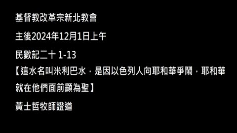 【這水名叫米利巴水，是因以色列人向耶和華爭鬧，耶和華就在他們面前顯為聖】