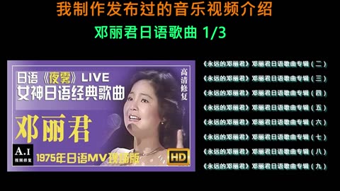 我制作发布过的音乐视频介绍-邓丽君 Videos Made for Teresa Teng