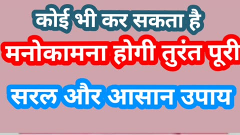 मनोकामना पूरी करने के लिए सरल उपाय