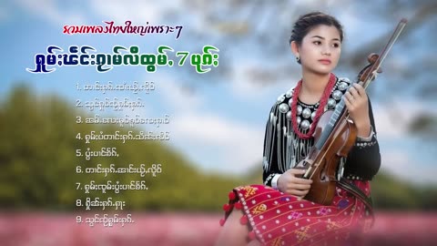 ၽဵင်း2024#ၽဵင်းတႆး#ၵႂၢမ်းတႆး#tai#Tai Music tai #เพลงไตย# เพลงไทยใหญ่#