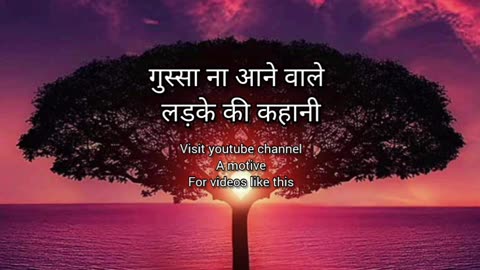 गुस्सा ना आने वाले लड़के की कहानी...