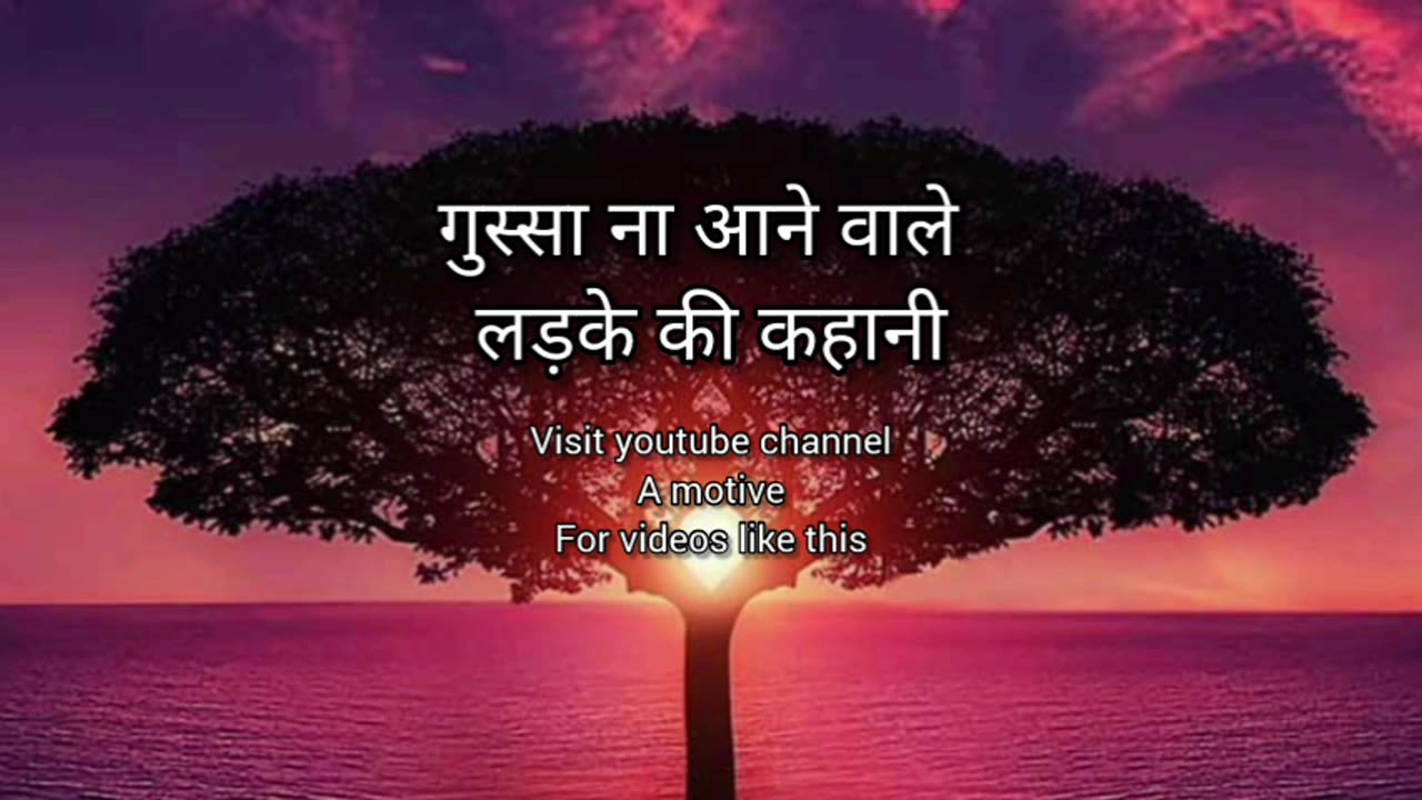 गुस्सा ना आने वाले लड़के की कहानी...