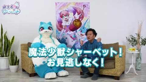 「魔法少獣シャーベット」について