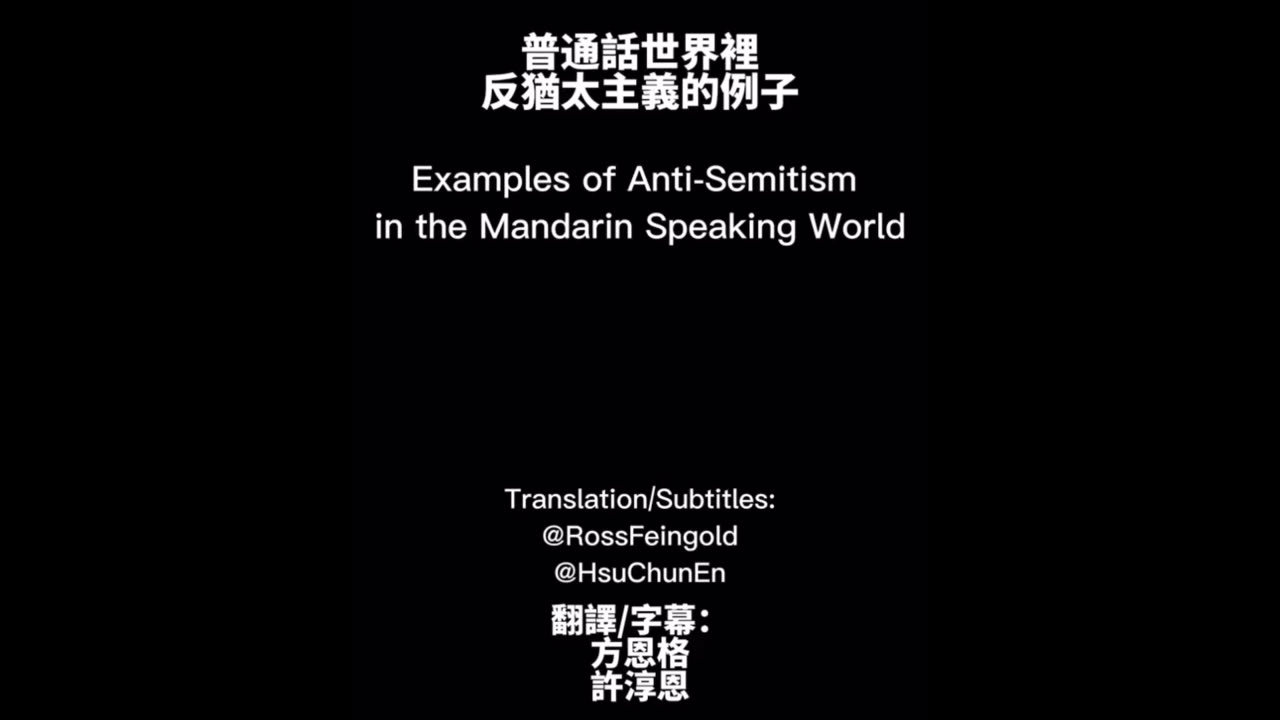 Antisemitism on Social Media in China Video Three