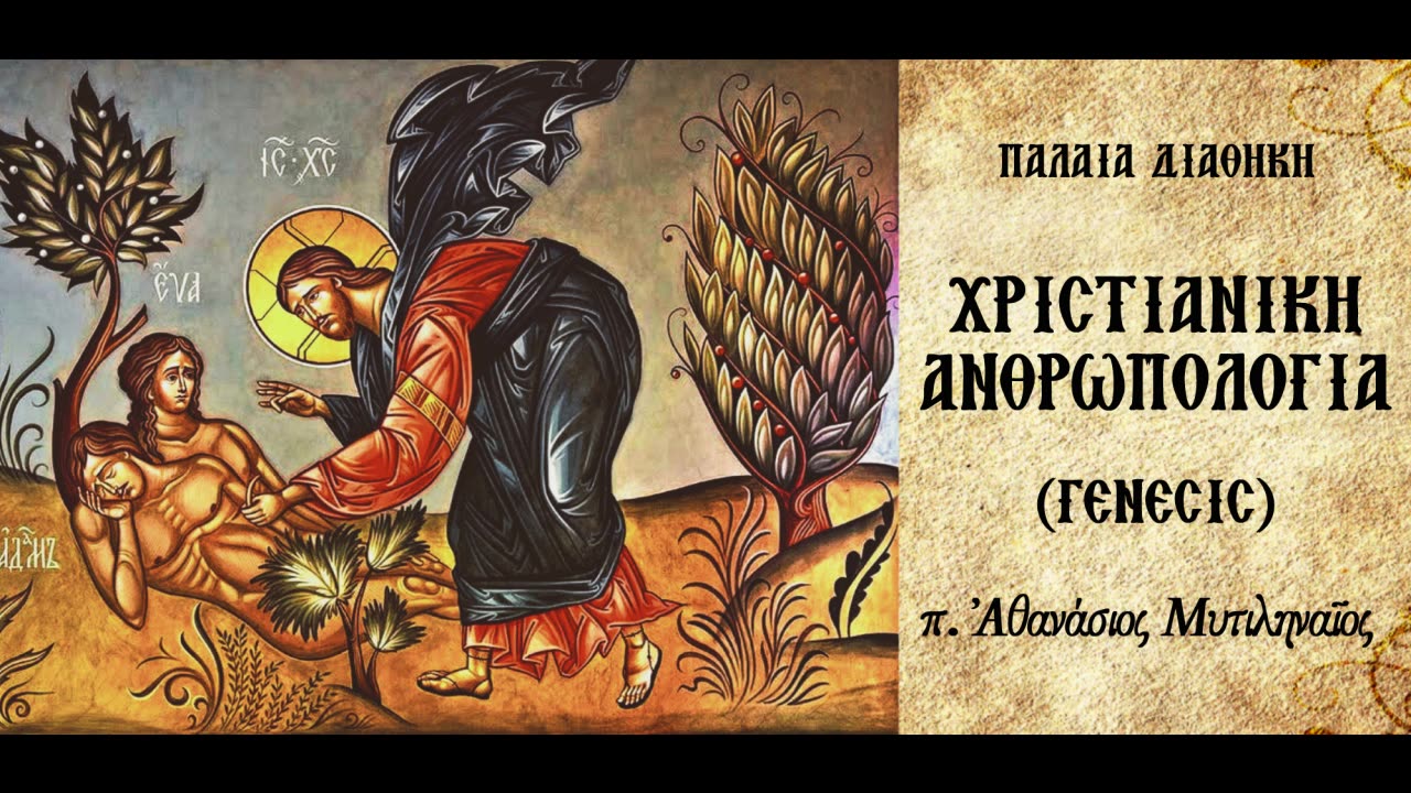 Η αρχέγονη κατάσταση του Αδάμ Γ'. Η γυμνότητα του Αδάμ. - π.Αθανάσιος Μυτιληναίος