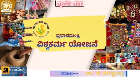 PRAGATHI PATHA | PM VISHWAKARMA YOJANE | DR. SHARATHCHANDRA