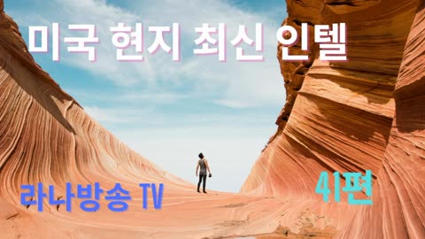 [라나회장] / 미국 현지 최신 인텔 41편/ 2023년 2월 13일