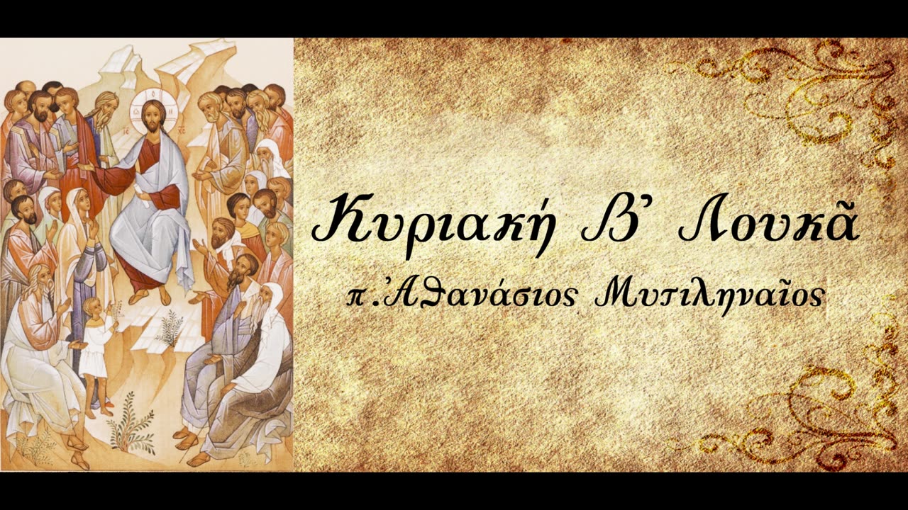 «Γίνεσθε οἰκτίρμονες» (Να γίνεστε σπλαχνικοί) - π.Αθανάσιος Μυτιληναίος