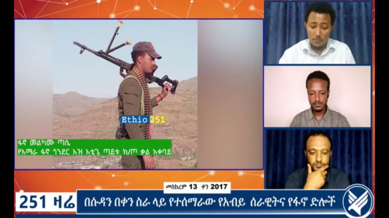 የአማራ ፋኖ ጎንደር ዕዝ የእቴጌ ጣይቱ ክፍለጦር ቃል አቀባይ ከሆነው ፋኖ መልካሙ ጣሴ ጋር የተደረገ ቆይታ