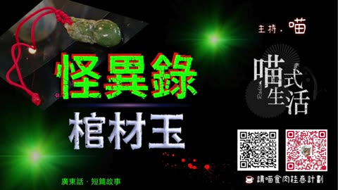 🤡怪異錄播室 - ep8🟡棺材玉｜短故｜鬼故 . 靈異. 古怪. 傳說. 血案｜主持及製作：天喵 @喵式生活RADIO｜香港廣東話節目