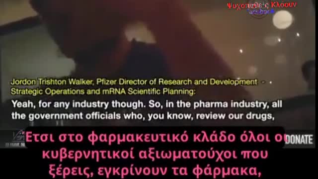 Διευθύνον στέλεχος της PFIZER ΟΜΟΛΟΓΕΙ & η άποψη του Δρ. Μαλόν για τον Τζόρνταν Γουόκερ