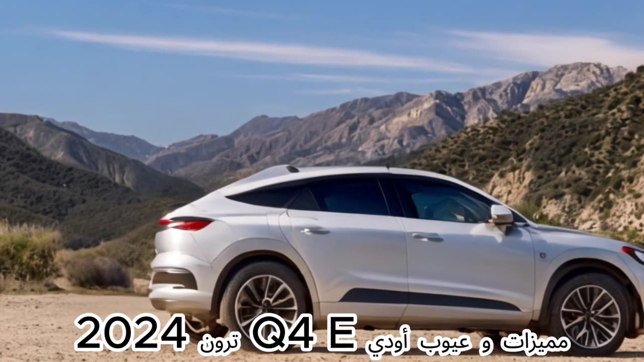 أسباب تجعلك تفكر في شراء أودي Q4 E ترون 2024 الكهربائية! 🔥🚗🔌