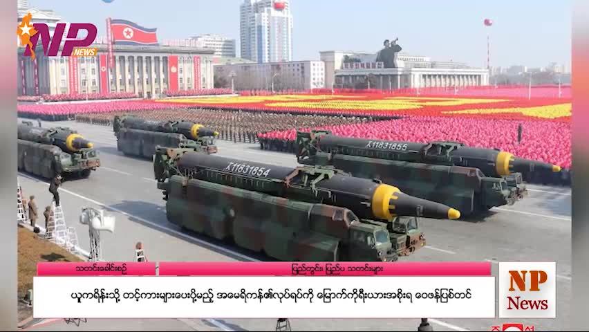 မြန်မာ့ပြည်တွင်းရေးနှင့် နိုင်ငံတကာမှ စိတ်ဝင်စားဖွယ်သတင်းများ