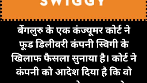 Swiggy पर लगा जुर्माना