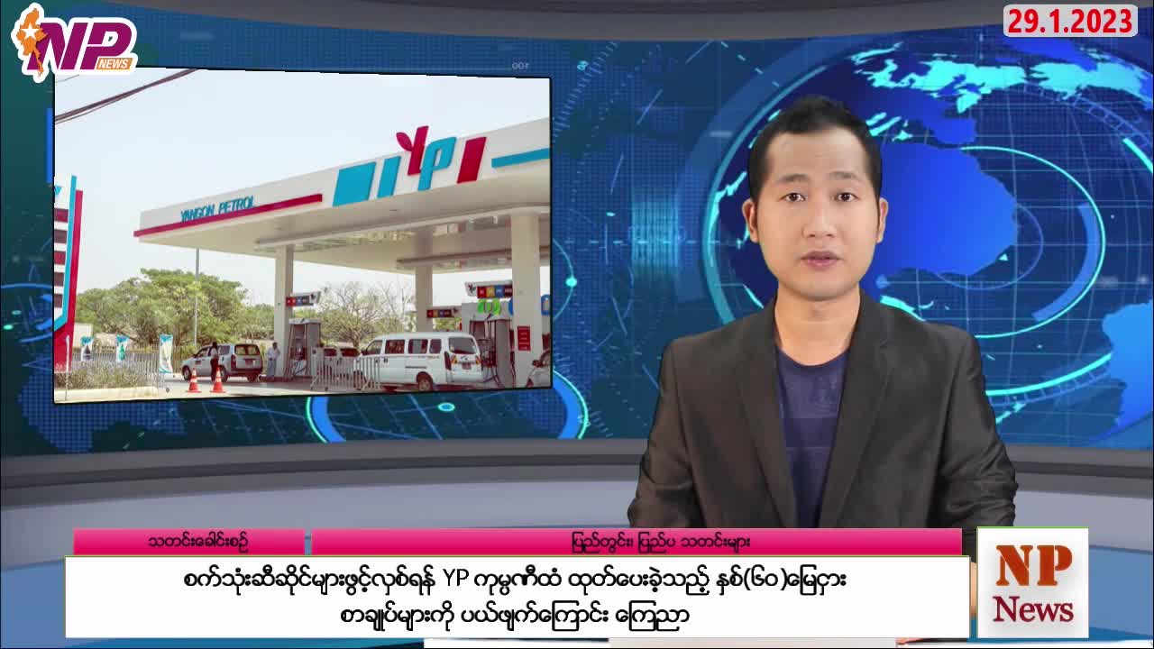 ယနေ့ ဇန်နဝါရီလ ၂၉ ရက်အတွက် စိတ်ဝင်စားဖွယ်သတင်းများ ရွေးချယ်တင်ဆက်ခြင်း