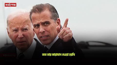 Joe Biden pardons his son Hunter - ছেলেকে ক্ষমা করলেন বাইডেন