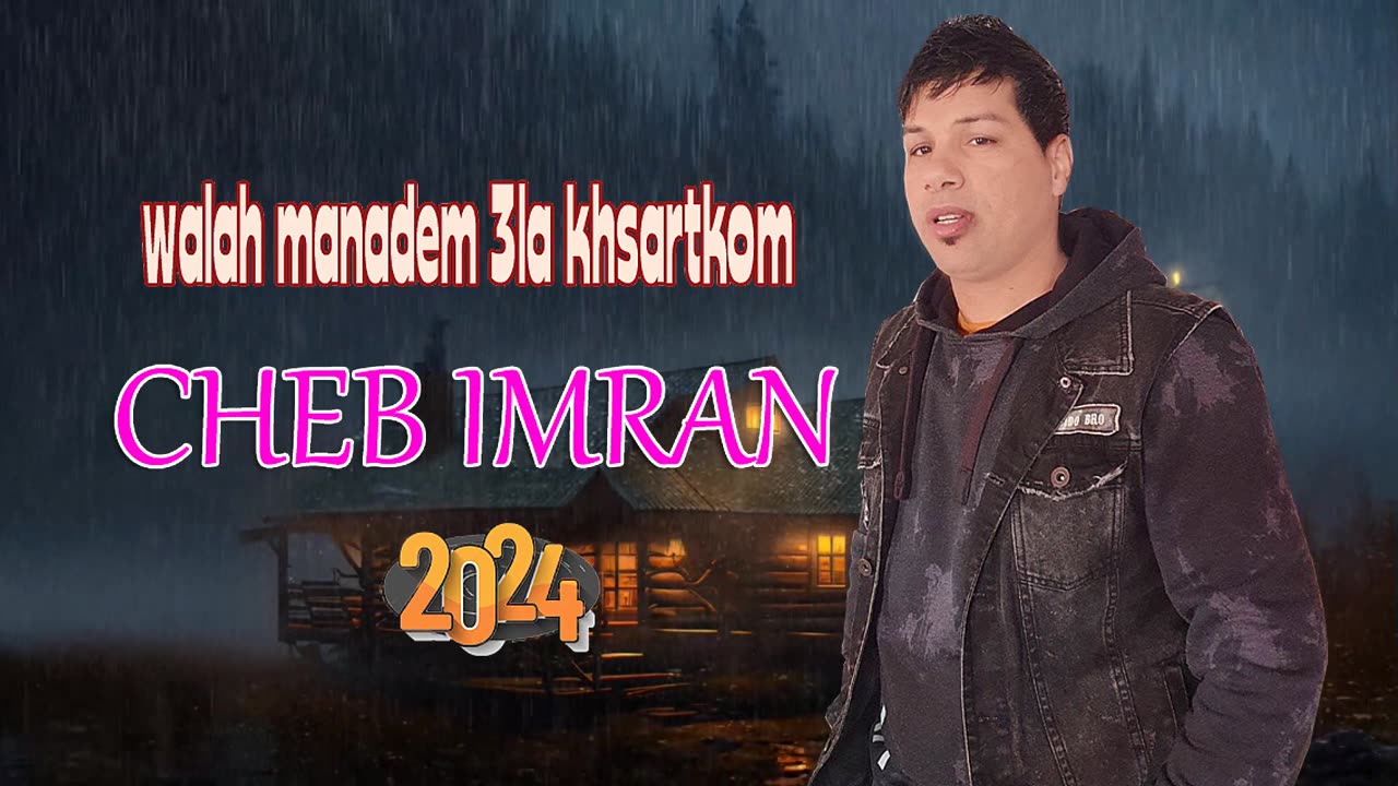الشاب عمران 2024 cheb imran