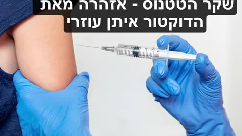 דר איתן עוזרי שקר חיסון הטטנוס