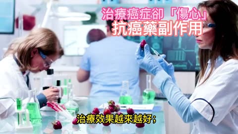 治療癌症卻「傷心」 抗癌藥副作用