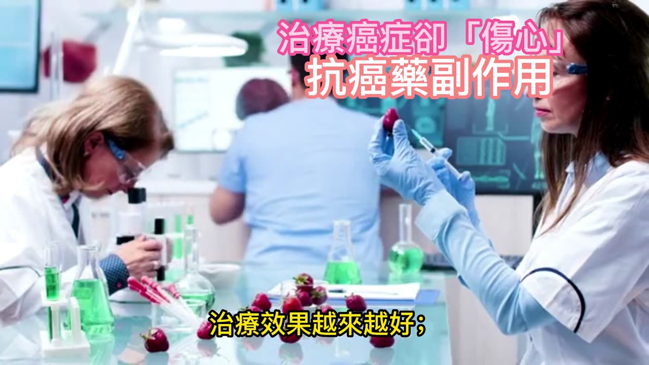 治療癌症卻「傷心」 抗癌藥副作用