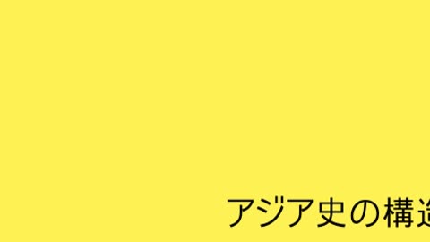 アジア史2 漢は北方遊牧民の属国だった