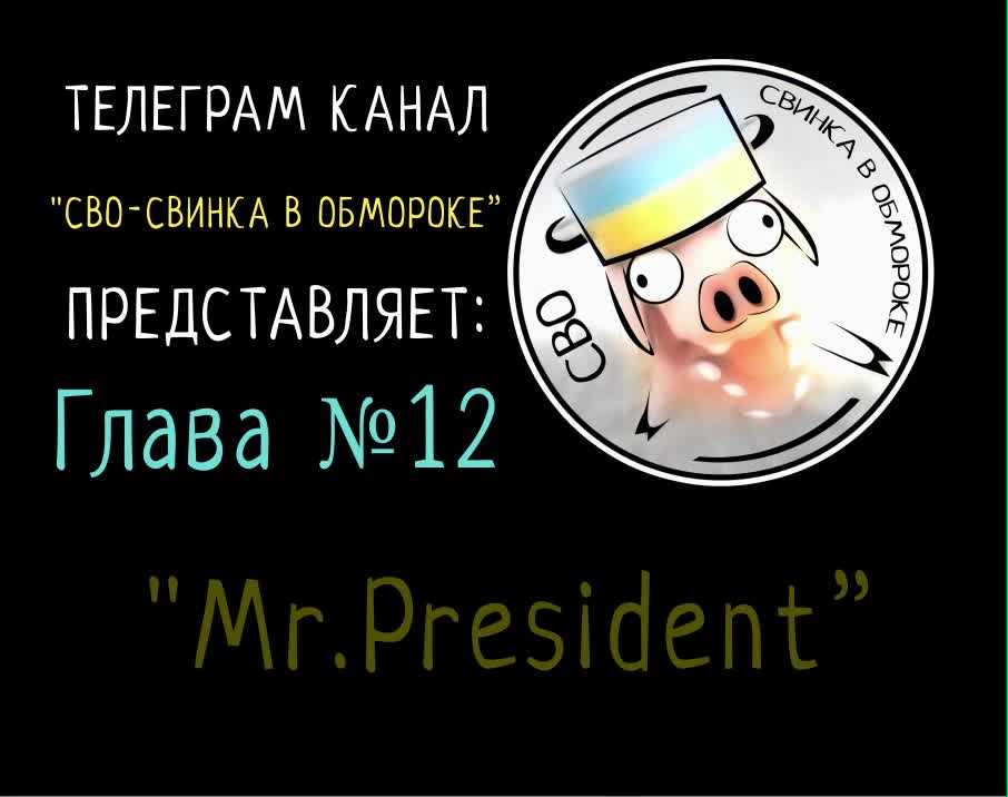 Ukrainian piglet 12. An aged decrepit US preseident