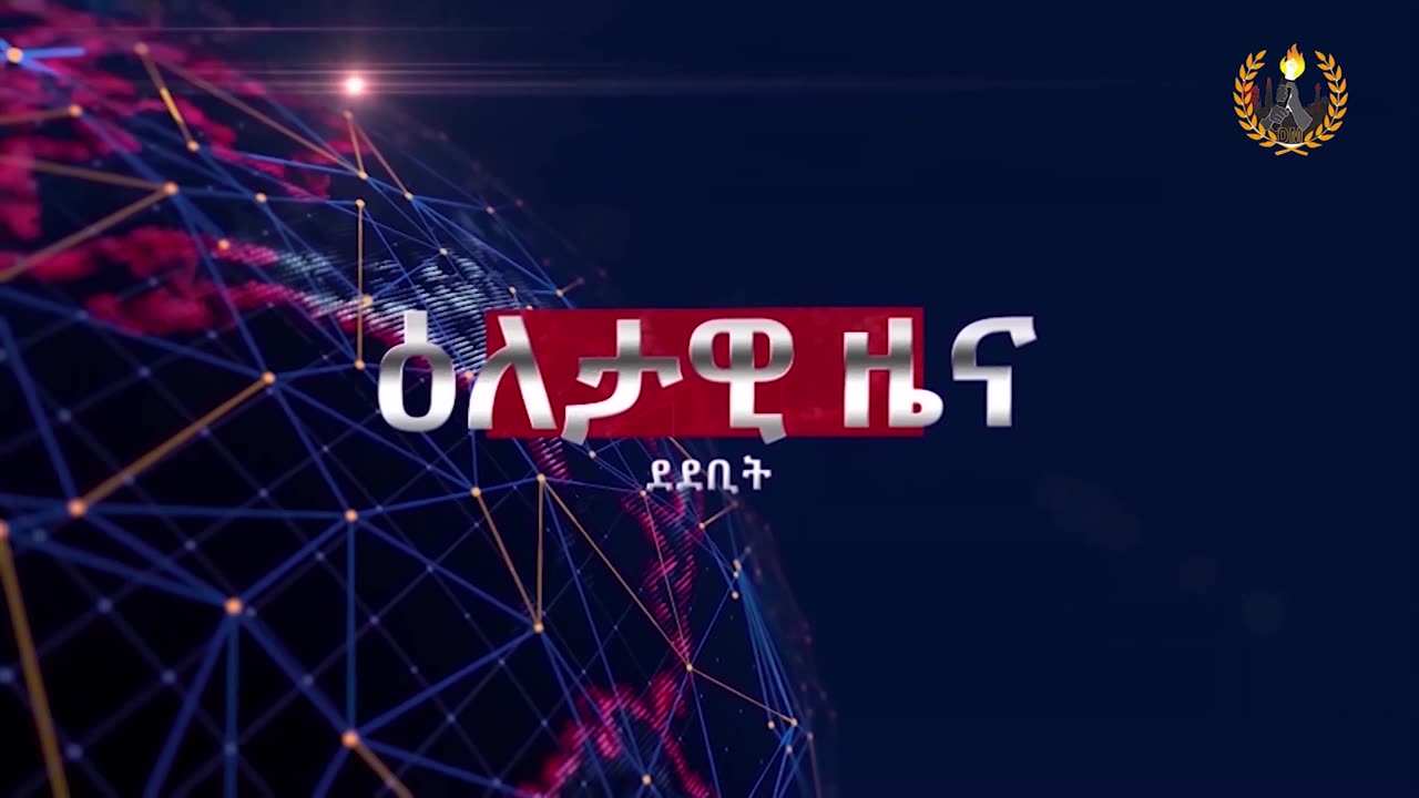 ዐላታዊ ዜና ደደቢት ሚድያ | Daily News | April 25/2024