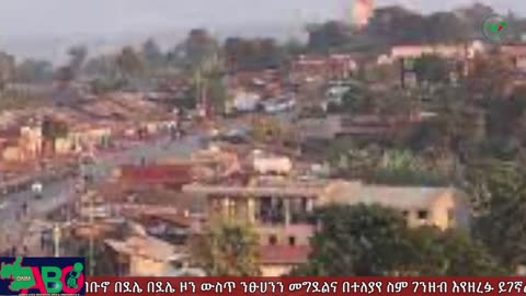 ታህሳስ 3-2024 ONM-ABO እለታዊ የኦሮሞ ነፃነት ሰራዊትና የኦሮሚያ ውሎ!