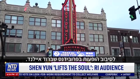 "מופע שן יון "מרומם את הנפש
