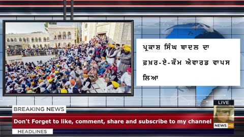 ਪ੍ਰਕਾਸ਼ ਸਿੰਘ ਬਾਦਲ ਦਾ ਫ਼ਖ਼ਰ-ਏ-ਕੌਮ ਐਵਾਰਡ ਵਾਪਸ ਲਿਆ