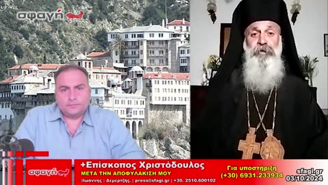 ΕΠΙΣΚΟΠΟΣ ΧΡΙΣΤΟΔΟΥΛΟΣ - ΜΕΤΑ ΤΗΝ ΑΠΟΦΥΛΑΚΙΣΗ ΜΟΥ 03-10-2024