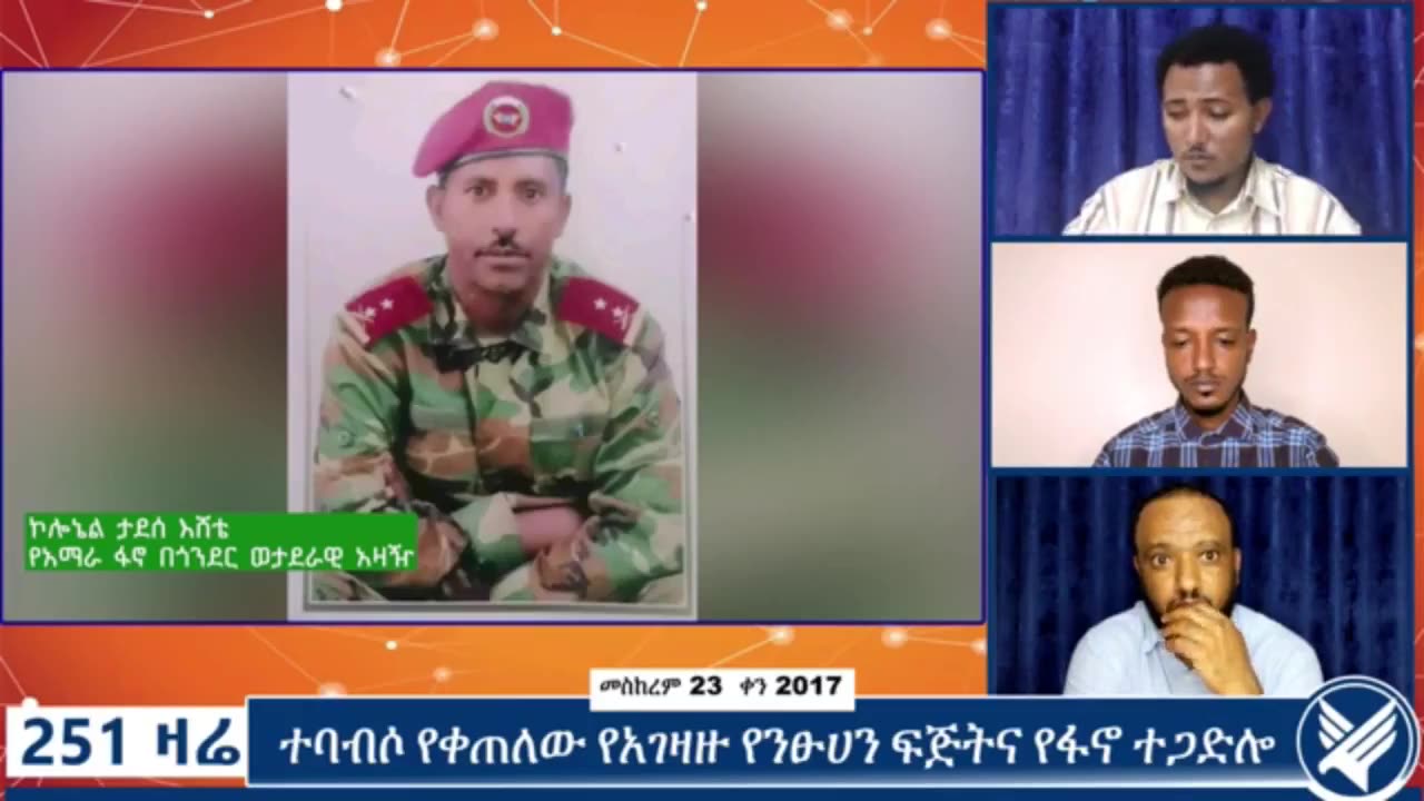 የአማራ ፋኖ በጎንደር ወታደራዊ አዛዥ ከሆነው ኮሎኔል ታደሰ እሸቴ ጋር የተደረገ ቆይታ