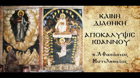 Η όραση των επτά λυχνιών, των επτά αστέρων & του περιπατούντος εν μέσω των λυχνιών- π.Α. Μυτιληναίος