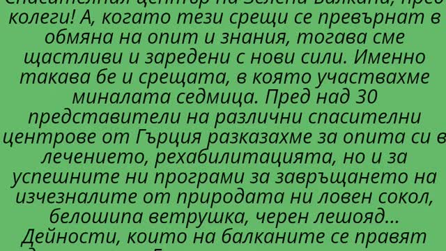 СПАСИТЕЛЕН ЦЕНТЪР ЗА ДИВИ ЖИВОТНИ СТАРА ЗАГОРА