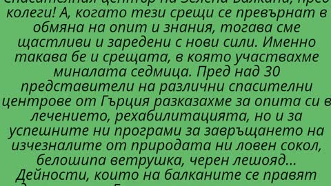 СПАСИТЕЛЕН ЦЕНТЪР ЗА ДИВИ ЖИВОТНИ СТАРА ЗАГОРА