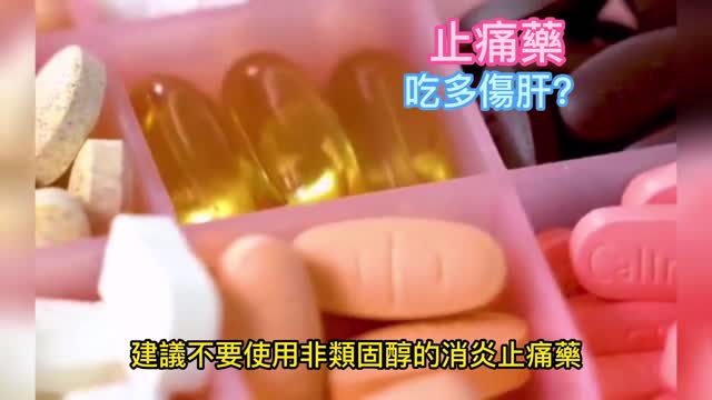 止痛藥 吃多傷肝？