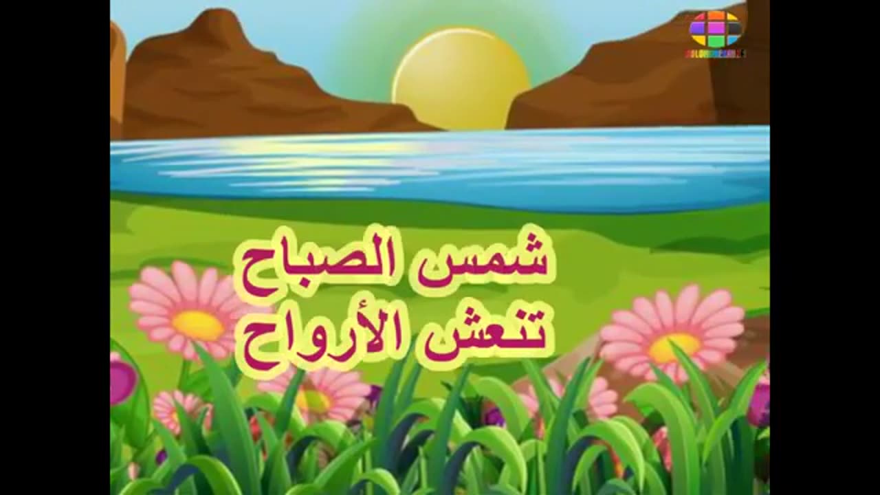 اطفال شمس الصباح