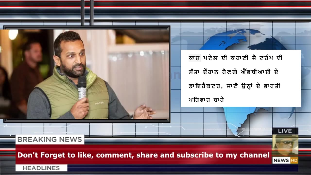 ਕਾਸ਼ ਪਟੇਲ ਦੀ ਕਹਾਣੀ ਜੋ ਟਰੰਪ ਦੀ ਸੱਤਾ ਦੌਰਾਨ ਹੋਣਗੇ ਐੱਫਬੀਆਈ ਦੇ ਡਾਇਰੈਕਟਰ, ਜਾਣੋ ਉਨ੍ਹਾਂ ਦੇ ਭਾਰਤੀ ਪਰਿਵਾਰ ਬਾ