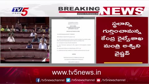 సౌత్ కోస్ట్ రైల్వే జోన్ పై పార్లమెంట్ సాక్షిగా..! | South Coast Railway Zone | Parliament | TV5