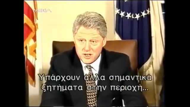 Ίμια: 27 χρόνια μετά o λόγος του Μπιλ Κλίντον